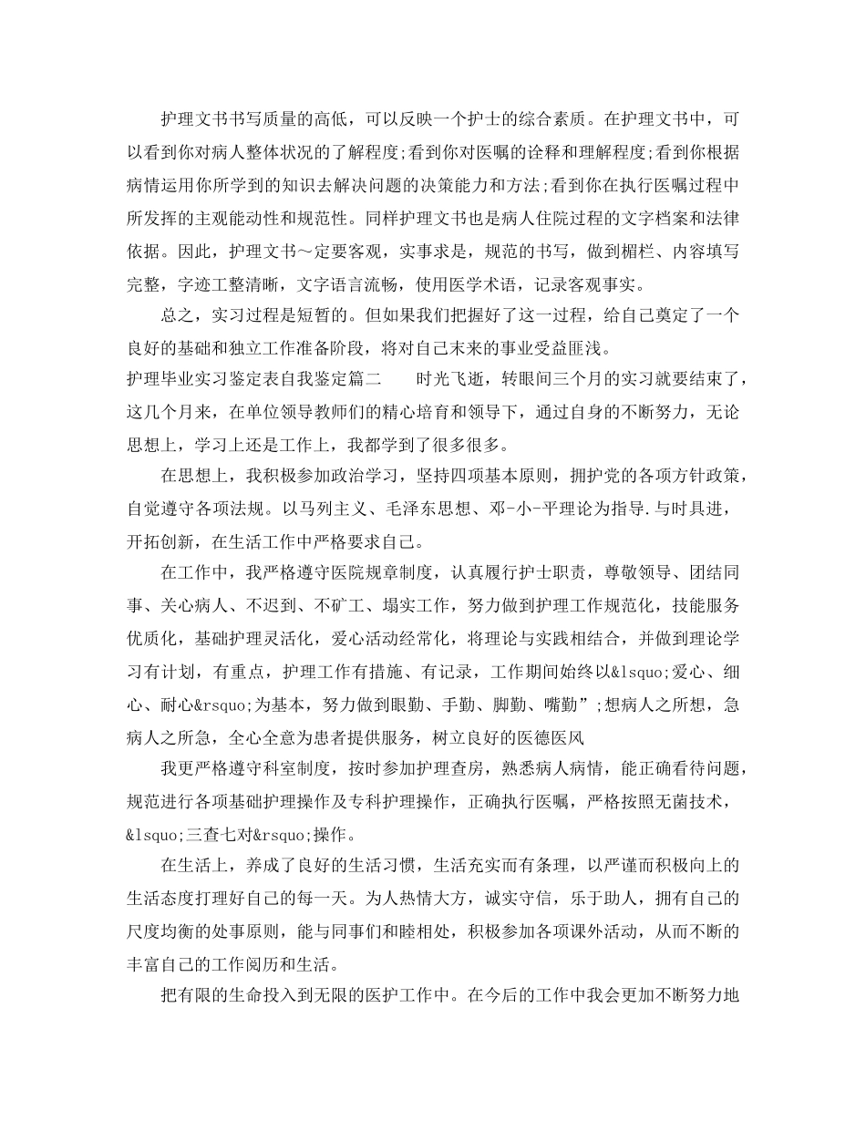 护理毕业实习鉴定表自我鉴定 _第3页