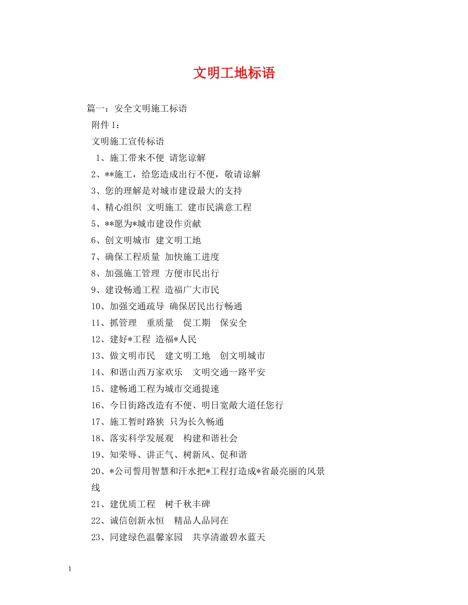 文明工地标语 _第1页