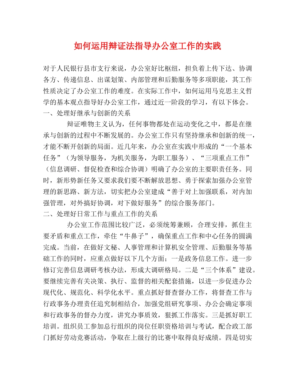 如何运用辩证法指导办公室工作的实践 _第1页
