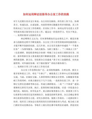 如何运用辩证法指导办公室工作的实践 