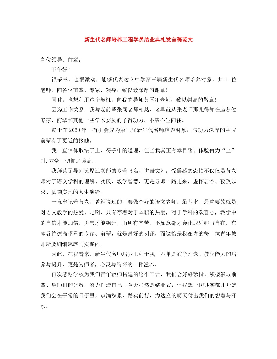 新生代名师培养工程学员结业典礼发言稿范文 _第1页