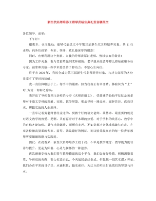 新生代名师培养工程学员结业典礼发言稿范文 