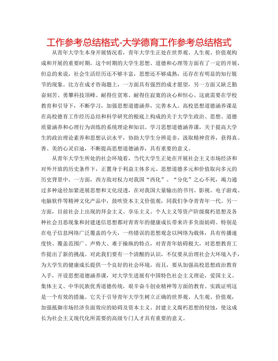 工作参考总结格式-大学德育工作参考总结格式 _第1页