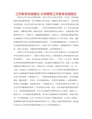工作参考总结格式-大学德育工作参考总结格式 