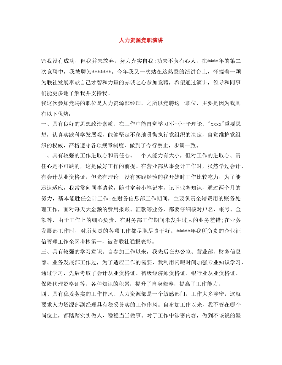 人力资源竞职演讲 _第1页