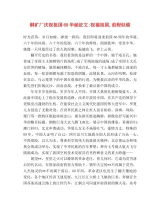 铜矿厂庆祝祖国60华诞征文-祝福祖国,前程似锦 
