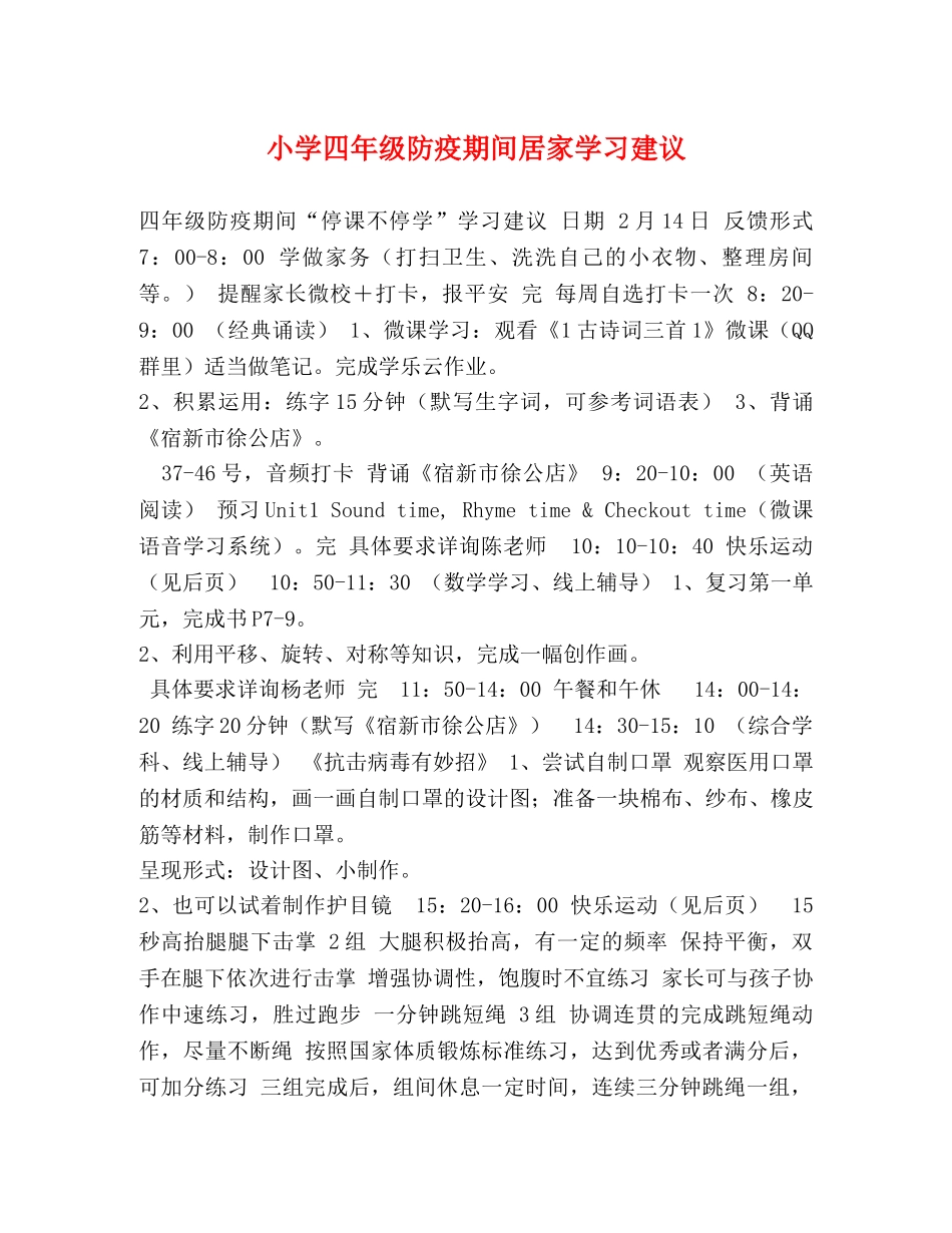 小学四年级防疫期间居家学习建议 _第1页