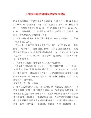 小学四年级防疫期间居家学习建议 