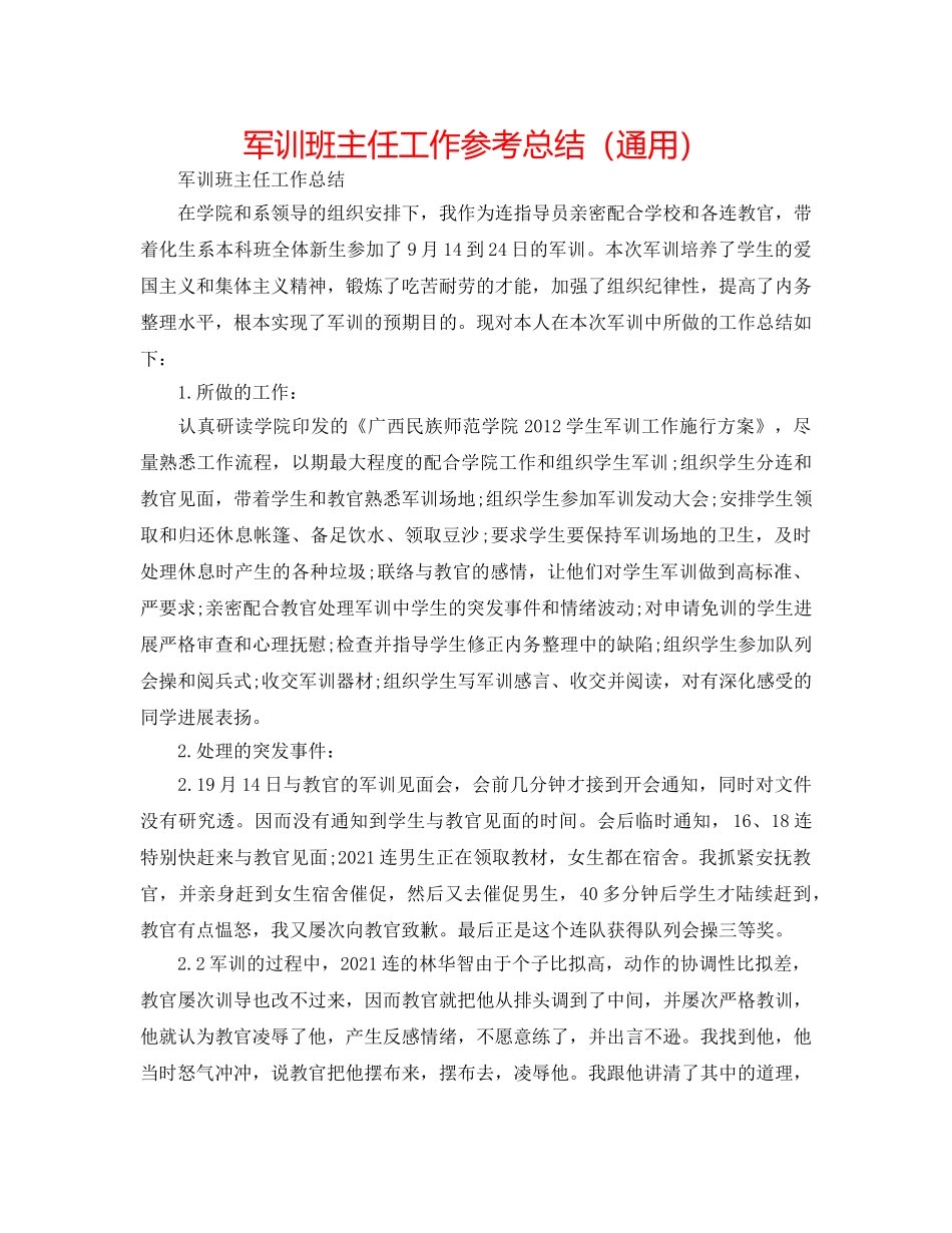 军训班主任工作参考总结（通用） _第1页