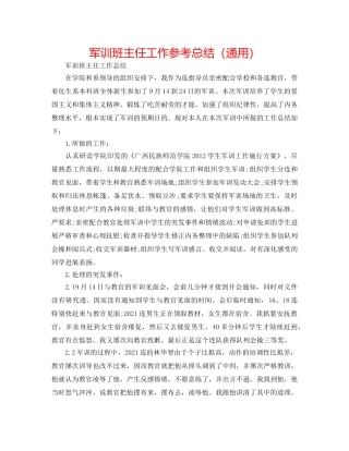 军训班主任工作参考总结（通用） 
