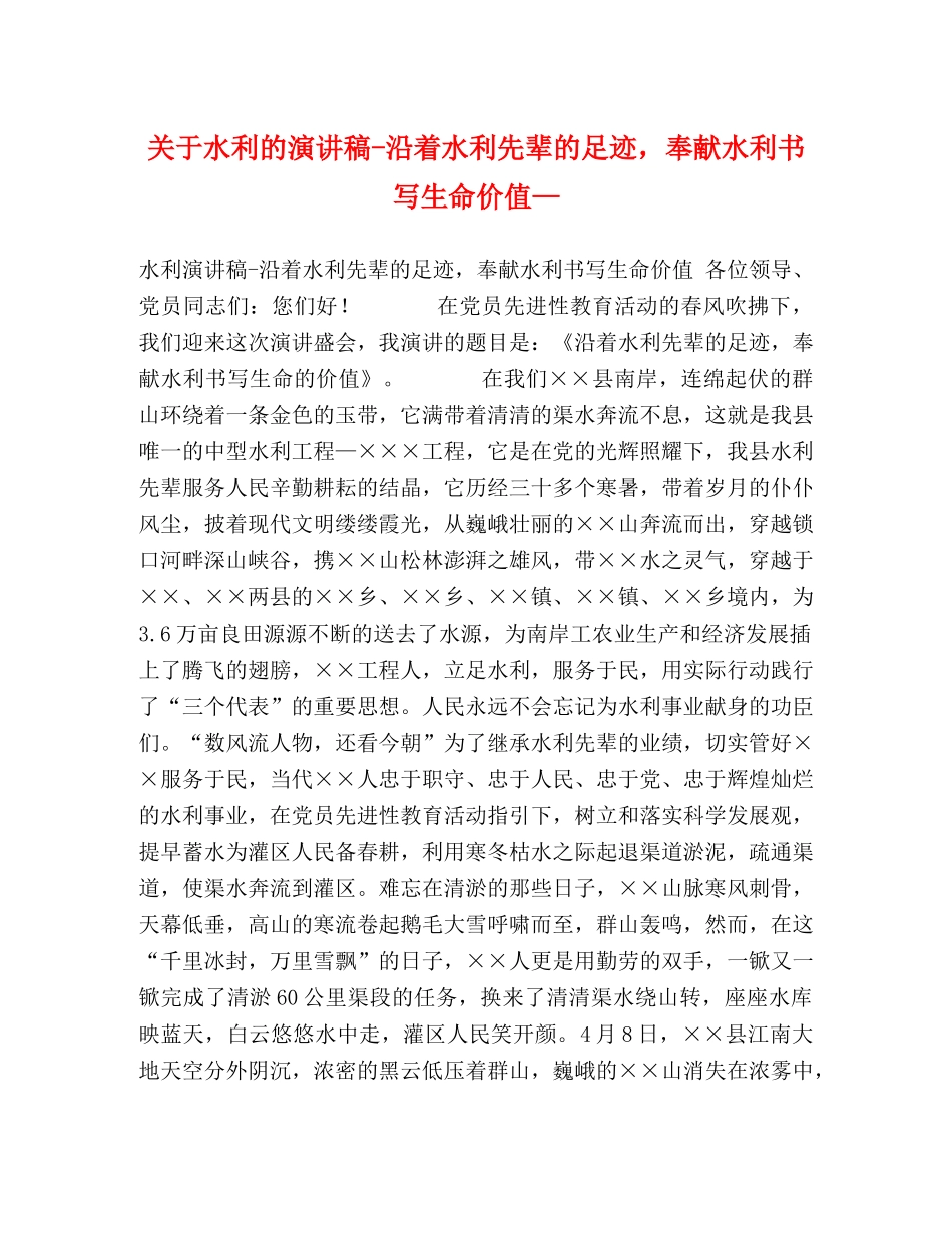 关于水利的演讲稿-沿着水利先辈的足迹，奉献水利书写生命价值— _第1页