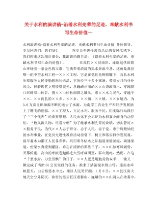 关于水利的演讲稿-沿着水利先辈的足迹，奉献水利书写生命价值— 