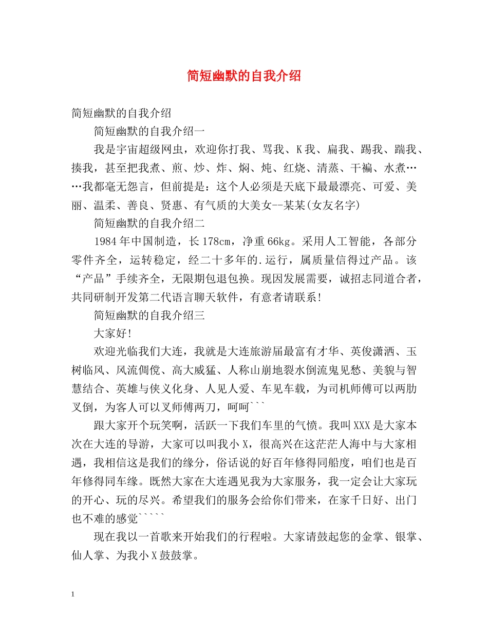简短幽默的自我介绍 _第1页