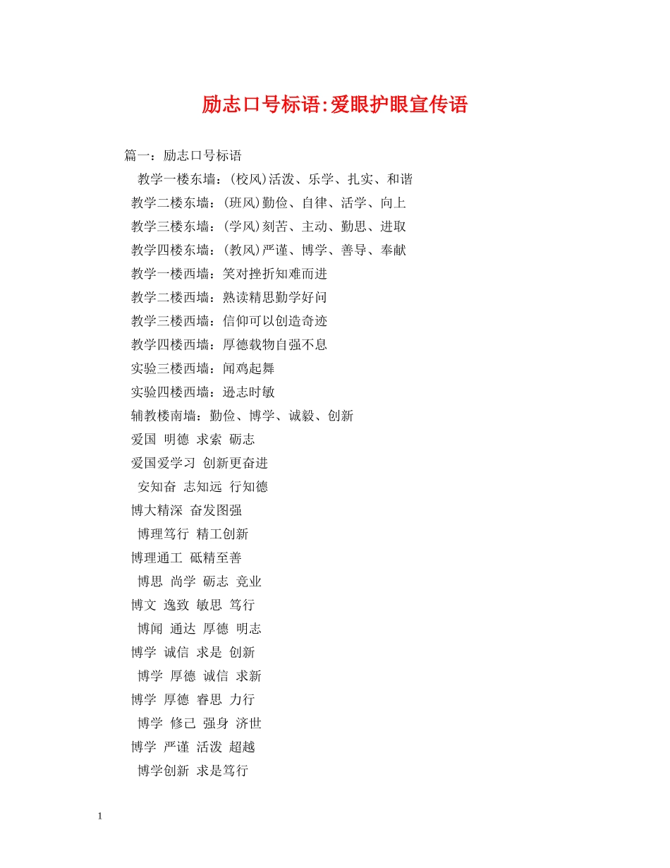 励志爱眼护眼宣传语 _第1页