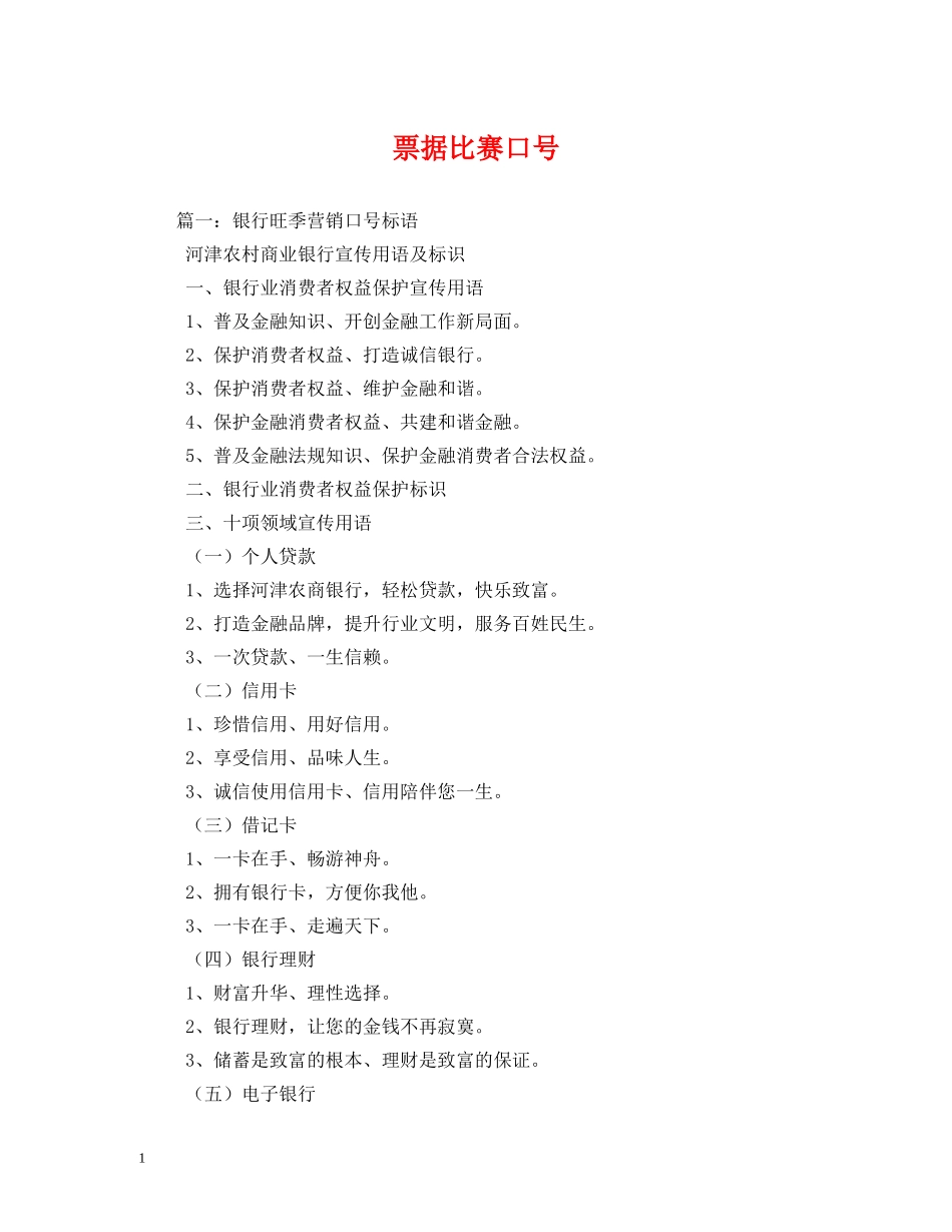 票据比赛口号 _第1页