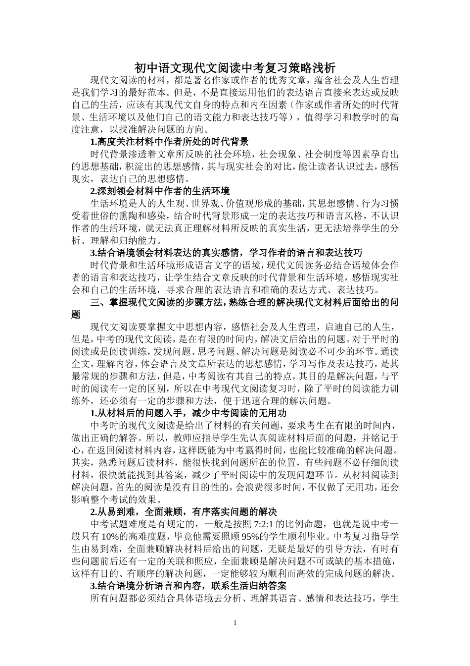 初中语文现代文阅读中考复习策略浅析_第1页