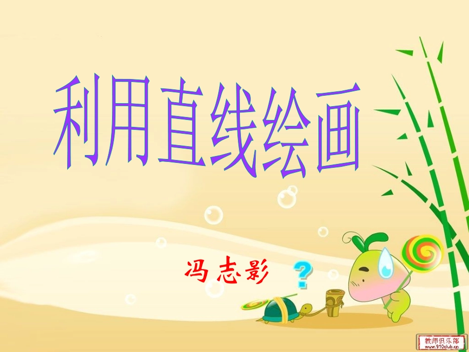 利用直线绘画课件_第1页