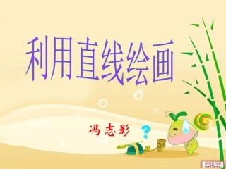 利用直线绘画课件