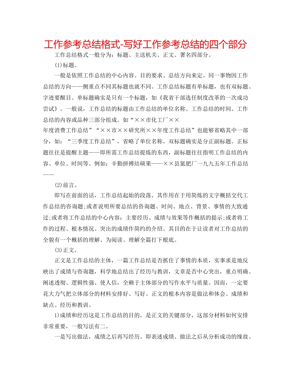 工作参考总结格式-写好工作参考总结的四个部分 _第1页