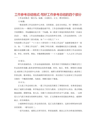 工作参考总结格式-写好工作参考总结的四个部分 