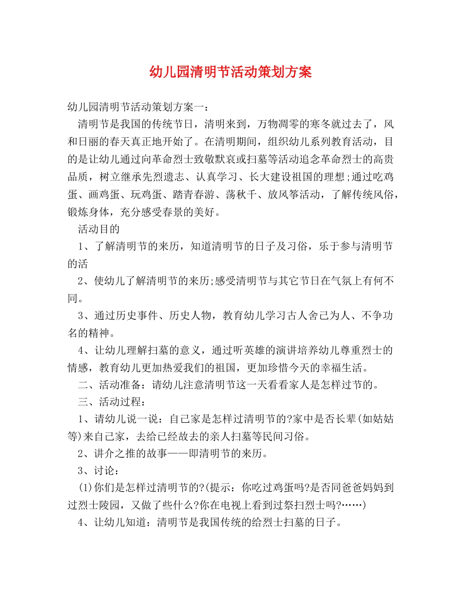 幼儿园清明节活动策划方案 _第1页
