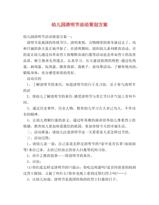 幼儿园清明节活动策划方案 