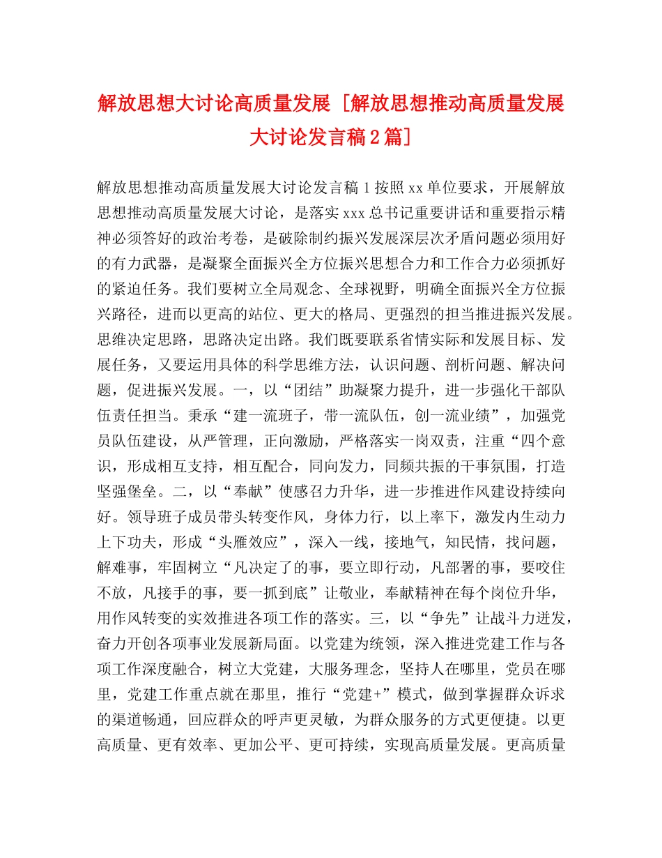 解放思想大讨论高质量发展 [解放思想推动高质量发展大讨论发言稿2篇] _第1页