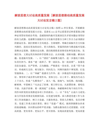 解放思想大讨论高质量发展 [解放思想推动高质量发展大讨论发言稿2篇] 