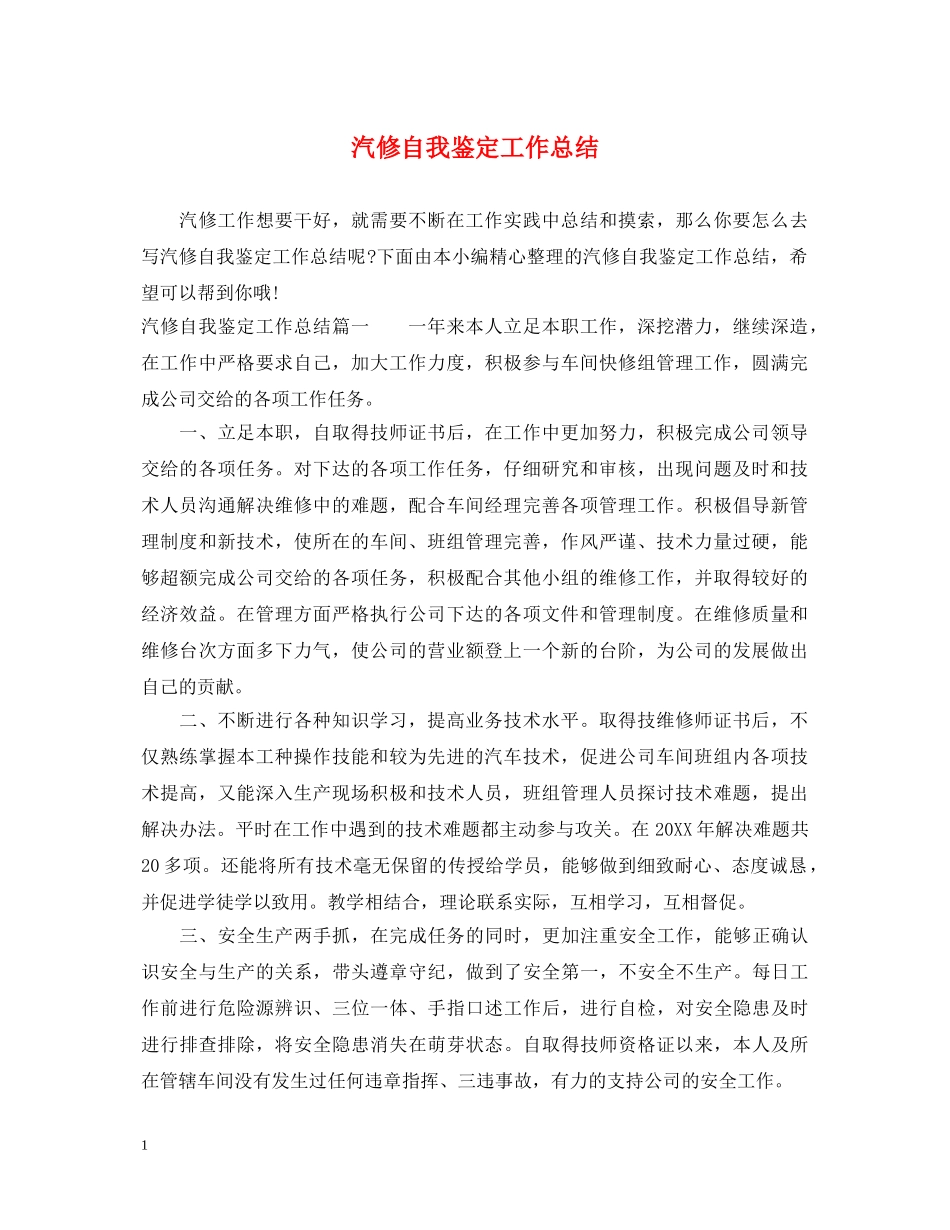 汽修自我鉴定工作总结 _第1页