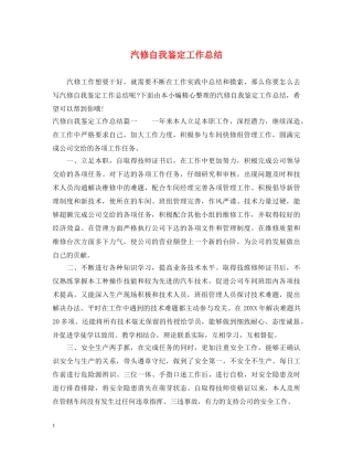 汽修自我鉴定工作总结 