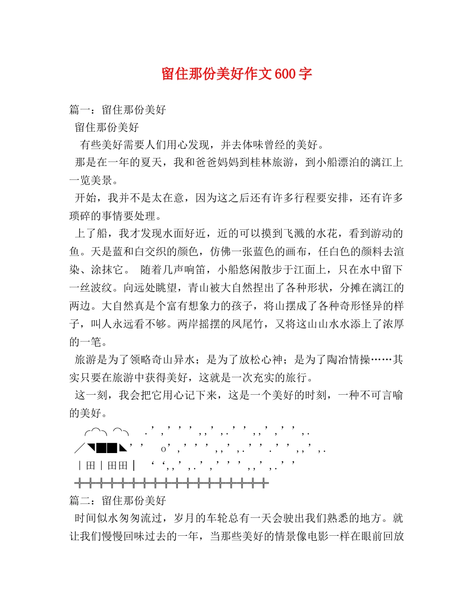 留住那份美好作文600字 _第1页