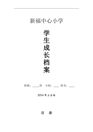 小学生成长档案模版1