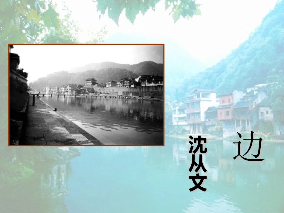 《边城》课件个人制作_第2页