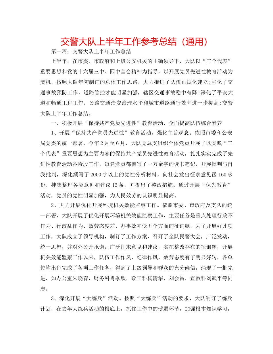 交警大队上半年工作参考总结（通用） _第1页