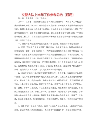交警大队上半年工作参考总结（通用） 