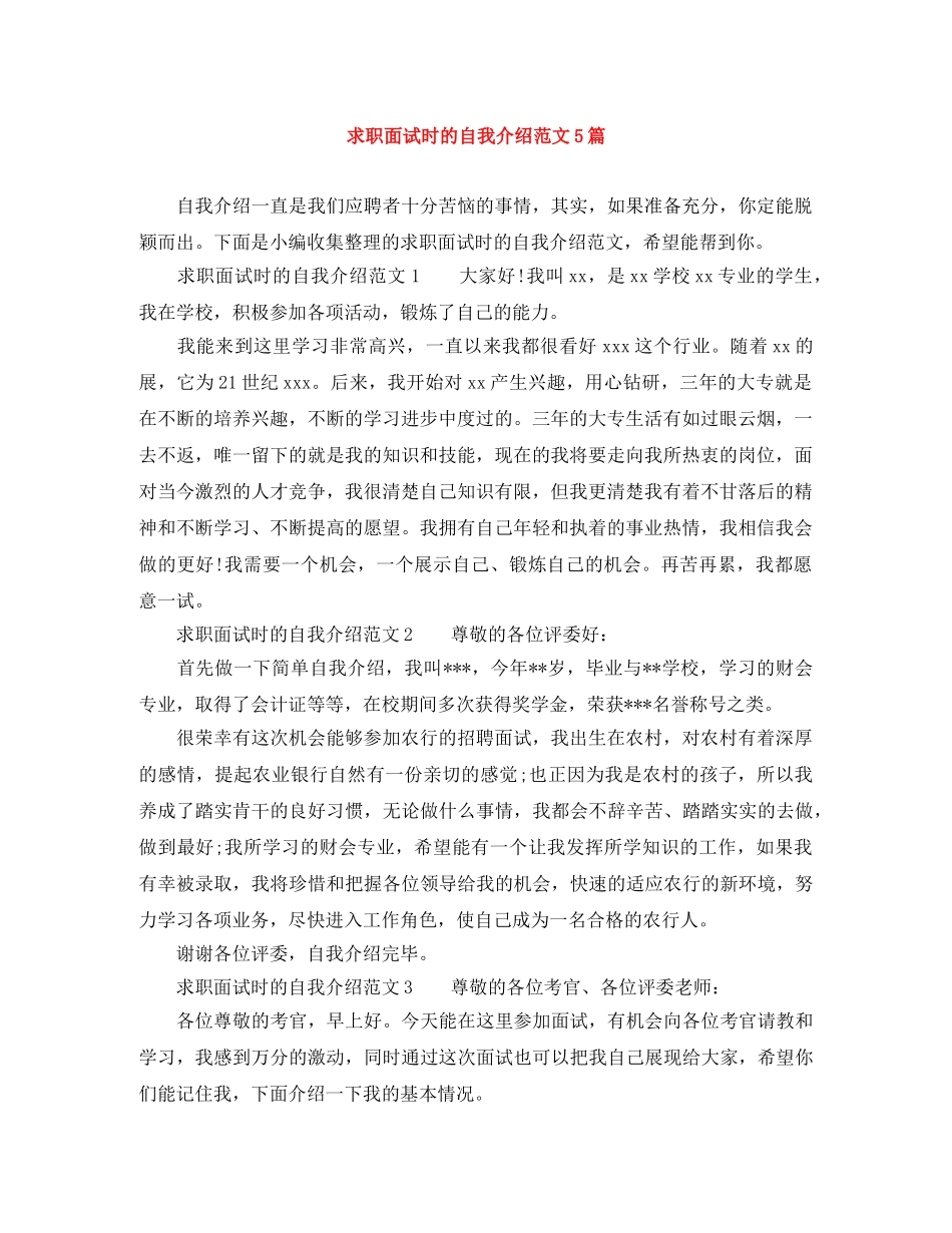 求职面试时的自我介绍范文5篇 _第1页