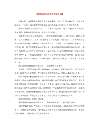 求职面试时的自我介绍范文5篇 