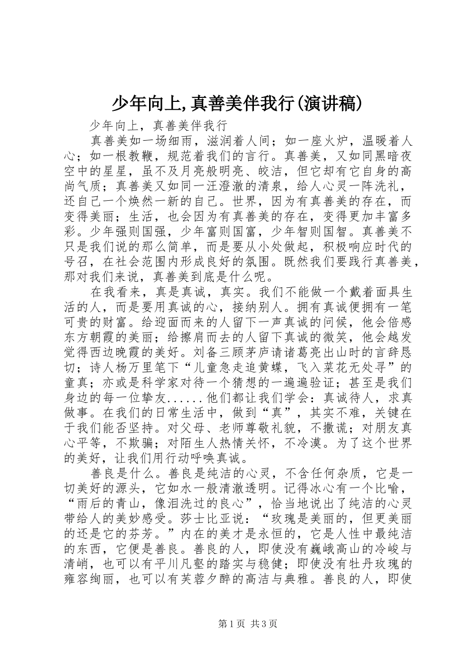 少年向上,真善美伴我行(演讲范文)_第1页