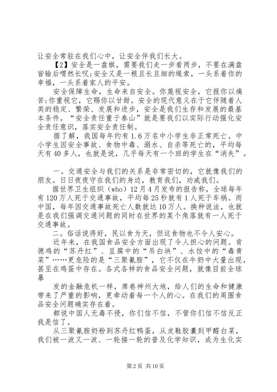 学校安全与我行演讲稿_第2页