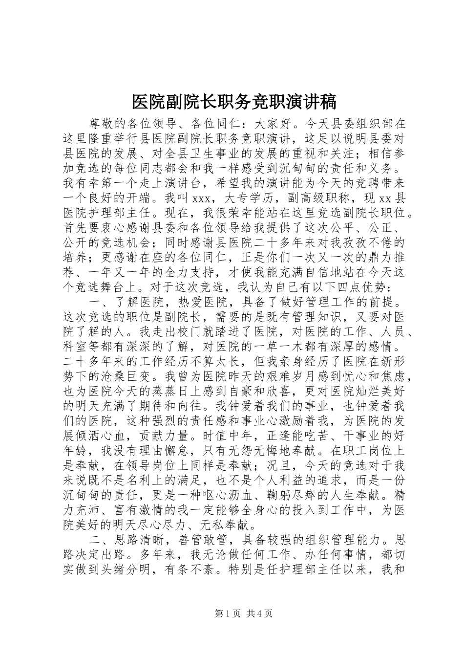 医院副院长职务竞职演讲致辞稿范文_第1页