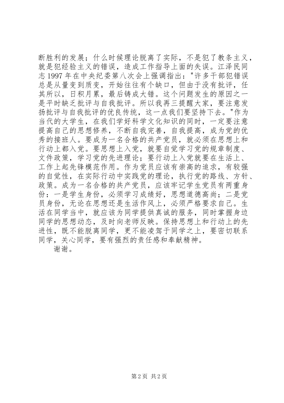 做合格党员演讲稿范文_第2页