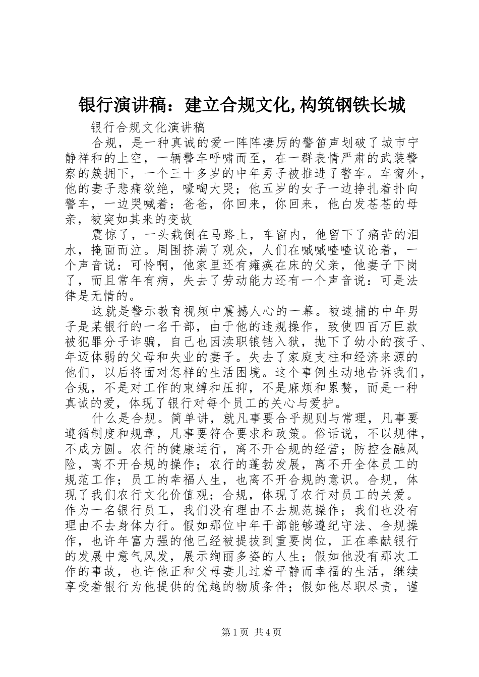 银行致辞演讲稿：建立合规文化,构筑钢铁长城_第1页