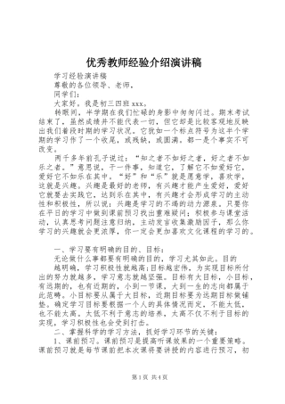 优秀教师经验介绍演讲范文