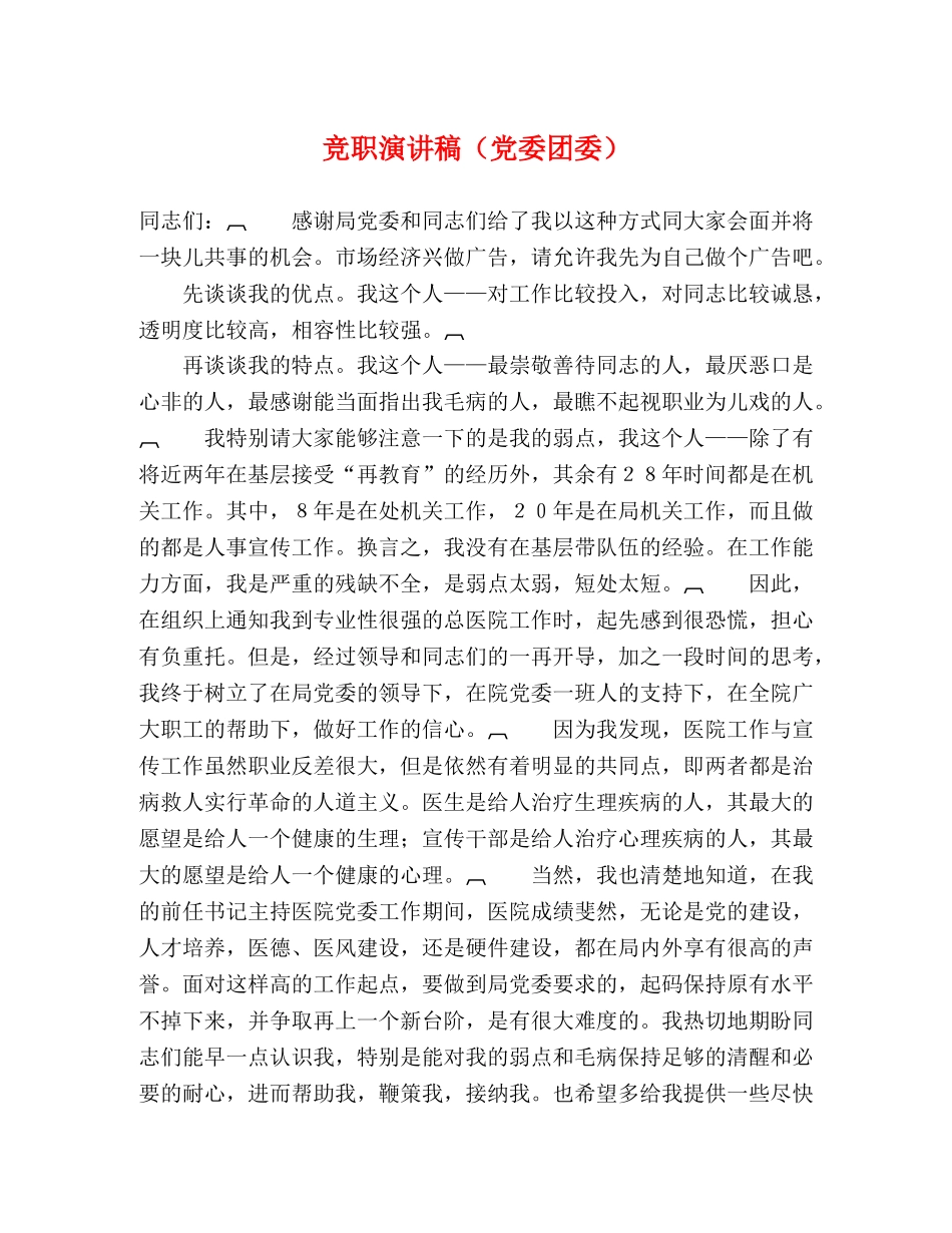 竞职演讲稿（党委团委）2 _第1页