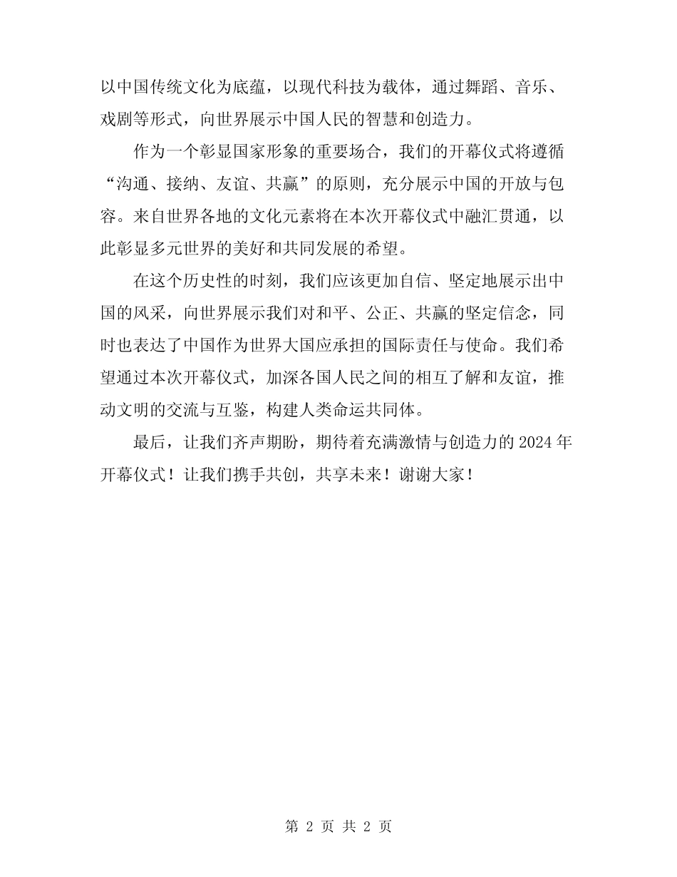 2024年开幕仪式主持词范文_第2页