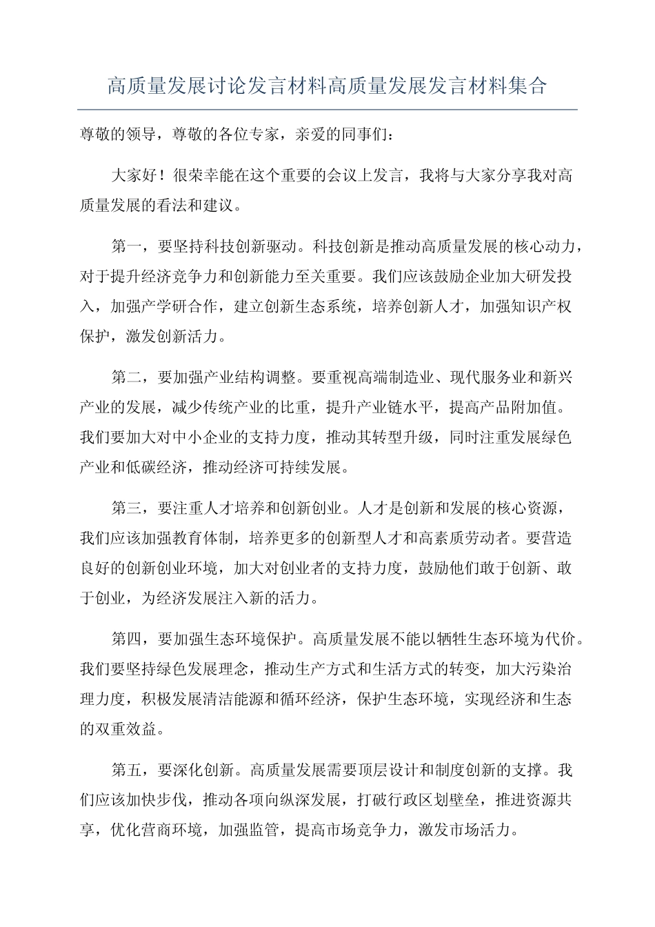 高质量发展讨论发言材料高质量发展发言材料集合_第1页