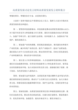 高质量发展讨论发言材料高质量发展发言材料集合