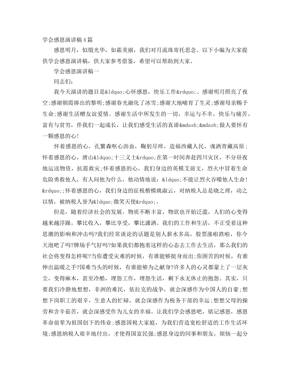 学会感恩演讲稿4篇 _第1页