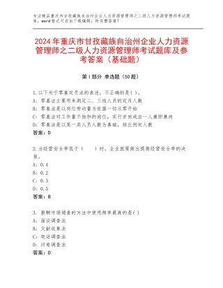 2024年重庆市甘孜藏族自治州企业人力资源管理师之二级人力资源管理师考试题库及参考答案（基础题）