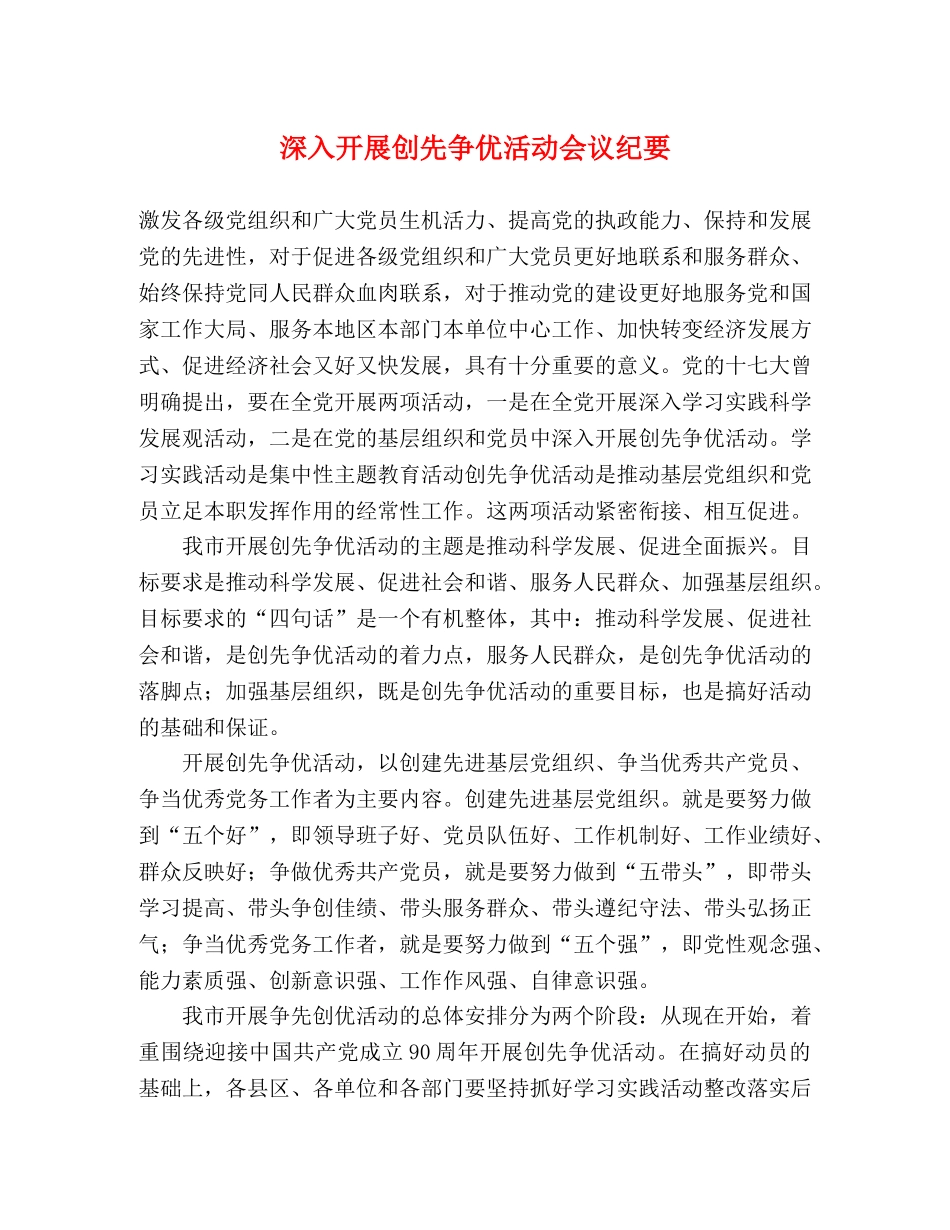 深入开展创先争优活动会议纪要 _第1页